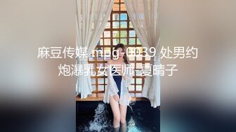 麻豆传媒 mpg-0039 处男约炮瀑乳女医师-夏晴子