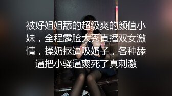 被好姐姐舔的超级爽的颜值小妹，全程露脸大秀直播双女激情，揉奶抠逼吸奶子，各种舔逼把小骚逼爽死了真刺激