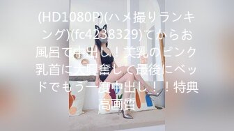 (HD1080P)(ハメ撮りランキング)(fc4238329)てからお風呂で中出し！美乳のピンク乳首に大興奮して最後にベッドでもう一度中出し！！特典高画質