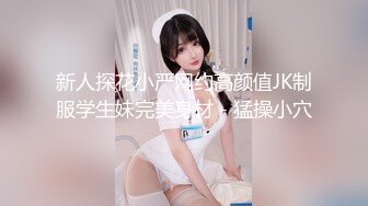 新人探花小严网约高颜值JK制服学生妹完美身材 - 猛操小穴