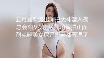 五月最新流出厕拍大神潜入夜总会KTV女厕后视角偷拍正面耐克鞋美女尿歪把鞋都弄湿了