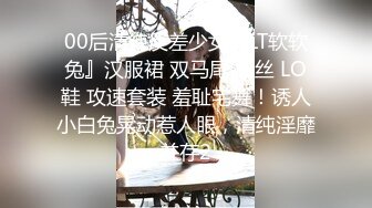 00后清纯反差少女『LT软软兔』汉服裙 双马尾 白丝 LO鞋 攻速套装 羞耻宅舞！诱人小白兔晃动惹人眼，清纯淫靡并存2