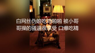 白网丝伪娘吃鸡啪啪 被小哥哥操的骚逼很享受 口爆吃精