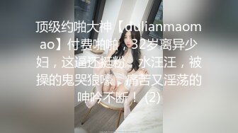 顶级约啪大神【dulianmaomao】付费啪啪，32岁离异少妇，这逼还挺粉，水汪汪，被操的鬼哭狼嚎，痛苦又淫荡的呻吟不断！ (2)