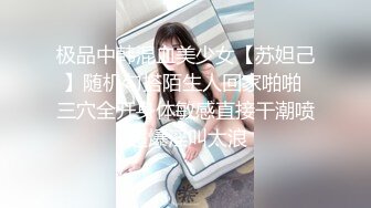 极品中韩混血美少女【苏妲己】随机勾搭陌生人回家啪啪 三穴全开身体敏感直接干潮喷 超爆淫叫太浪