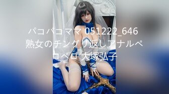 パコパコママ 051222_646 熟女のチングリ返しアナルペロペロ 大塚弘子