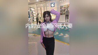 内射安全期闷骚人妻