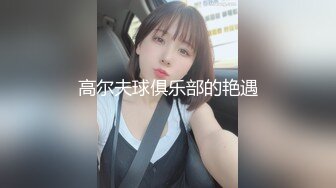 高尔夫球俱乐部的艳遇