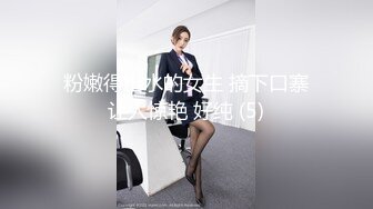 粉嫩得出水的女生 摘下口寨让人惊艳 好纯 (5)