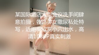 某国际酒店大型会议洗手间肆意拍摄，各路美女撒尿私处特写，近距离欣赏小穴出水，高清1080P真实刺激