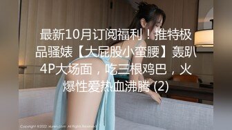 最新10月订阅福利！推特极品骚婊【大屁股小蛮腰】轰趴4P大场面，吃三根鸡巴，火爆性爱热血沸腾 (2)