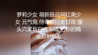 萝莉少女 萌新极品网红美少女 元气兔 侍奉旅行者甘雨 馒头穴紧致白虎采精 把你的精液都射给我