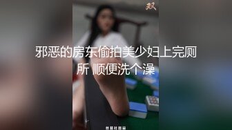 邪恶的房东偷拍美少妇上完厕所 顺便洗个澡