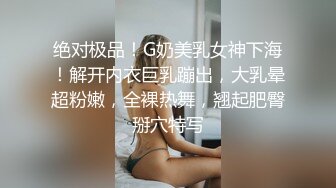 绝对极品！G奶美乳女神下海！解开内衣巨乳蹦出，大乳晕超粉嫩，全裸热舞，翘起肥臀掰穴特写