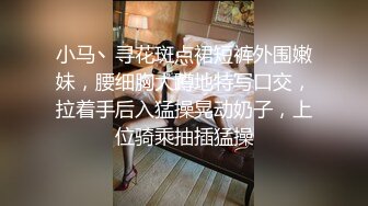 小马丶寻花斑点裙短裤外围嫩妹，腰细胸大蹲地特写口交，拉着手后入猛操晃动奶子，上位骑乘抽插猛操