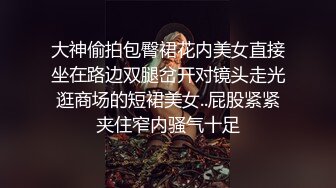 大神偷拍包臀裙花内美女直接坐在路边双腿岔开对镜头走光逛商场的短裙美女..屁股紧紧夹住窄内骚气十足