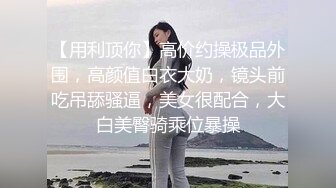 【用利顶你】高价约操极品外围，高颜值白衣大奶，镜头前吃吊舔骚逼，美女很配合，大白美臀骑乘位暴操