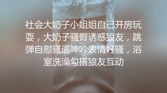 高颜值仙女小姐姐 丰满的身材，甜美的脸蛋笑容 褪下衣衫自慰插小洞洞 停不下的快感 得此女幸福一生啊！