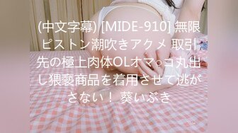 (中文字幕) [MIDE-910] 無限ピストン潮吹きアクメ 取引先の極上肉体OLオマ○コ丸出し猥褻商品を着用させて逃がさない！ 葵いぶき