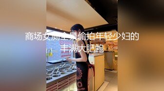 商场女厕全景偷拍年轻少妇的丰满大肥鲍