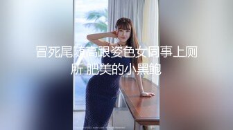 冒死尾随高跟姿色女同事上厕所 肥美的小黑鲍