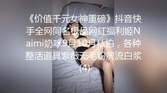 《价值千元女神重磅》抖音快手全网同名极品网红福利姬Naimi奶咪9月10月私拍，各种整活道具紫薇无毛粉屄流白浆 (4)