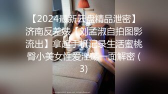 【2024最新云盘精品泄密】济南反差婊【刘孟淑自拍图影流出】拿起手机记录生活蜜桃臀小美女性爱淫荡一面解密 (3)