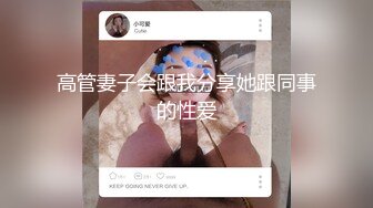 高管妻子会跟我分享她跟同事的性爱