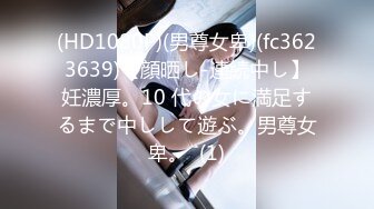 (HD1080P)(男尊女卑)(fc3623639)【顔晒し-連続中し】妊濃厚。10 代の女に満足するまで中しして遊ぶ。男尊女卑。  (1)