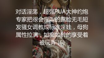 对话淫荡，超强PUA大神约炮专家把很会淫叫的露脸无毛短发骚女调教成标准淫娃，母狗属性拉满，如痴如醉的享受着被玩弄 (6)