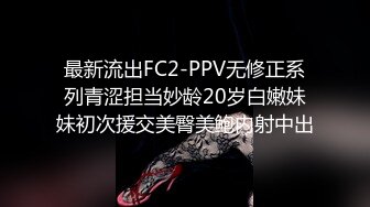 最新流出FC2-PPV无修正系列青涩担当妙龄20岁白嫩妹妹初次援交美臀美鲍内射中出