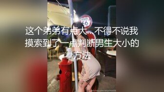 这个弟弟有点大…不得不说我摸索到了一点判断男生大小的方法