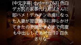 (中文字幕) dvdms-763] 色白デカ尻の家事代行おばさんに即ハメ！デカチンの虜になった人妻が翌日勝手に押しかけてきたので満足するまで何度も中出ししてあげた 10 百永さりな