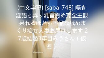 (中文字幕) [saba-748] 囁き淫語と弄り乳首責め完全主観 呆れるほどお下品な舐めまくり痴女人妻お届けします 27歳結婚3年目みうさん（仮名）