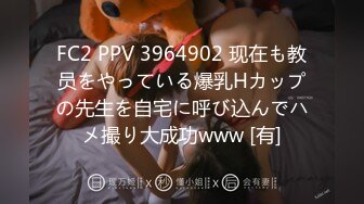 FC2 PPV 3964902 现在も教员をやっている爆乳Hカップの先生を自宅に呼び込んでハメ撮り大成功www [有]