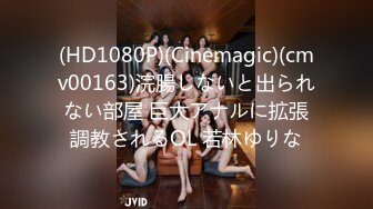 (HD1080P)(Cinemagic)(cmv00163)浣腸しないと出られない部屋 巨大アナルに拡張調教されるOL 若林ゆりな