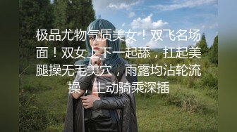 极品尤物气质美女！双飞名场面！双女上下一起舔，扛起美腿操无毛美穴，雨露均沾轮流操，主动骑乘深插