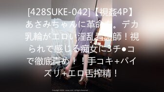 [428SUKE-042]【視姦4P】あさみちゃんに革命を。デカ乳輪がエロい淫乱看護師！視られて感じる痴女に3チ●コで徹底責め！！手コキ+パイズリ+エロ舌搾精！