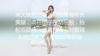 来大姨妈也要秀腰细美臀修长美腿，跪在椅子扭动屁股，抬起双腿揉穴塞着棉棒，对着镜头疯狂揉穴，摩擦阴蒂娇喘