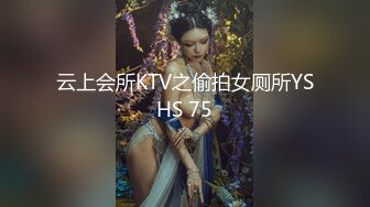 云上会所KTV之偷拍女厕所YSHS 75