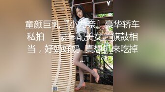 童颜巨乳『小尤奈』豪华轿车私拍  ，豪车配美女、旗鼓相当，好奶好奶  真想抓来吃掉~