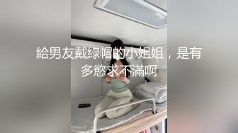 給男友戴綠帽的小姐姐，是有多慾求不滿啊