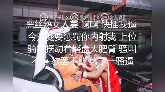 黑丝熟女人妻 啊啊 快插我逼 今天我要惩罚你内射我 上位骑乘摆动着磨盘大肥臀 骚叫不停 欲罢不能 射了一骚逼