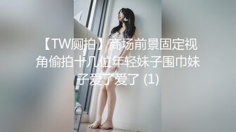 【TW厕拍】商场前景固定视角偷拍十几位年轻妹子围巾妹子爱了爱了 (1)