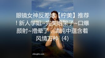 眼镜女神反差婊【柠美】推荐! 新人学姐~完美炮架子~口爆颜射~撸晕了，清纯中蕴含着风情万种  (4)