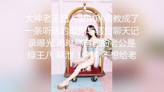 大神老王把人妻琳琳调教成了一条听话的母狗与骚货聊天记录曝光 琳琳称自己的老公是绿王八 早泄 3分钟 不想给老公操