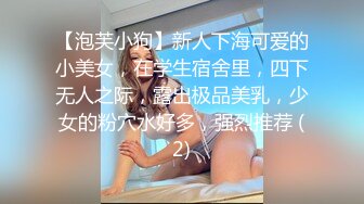 【泡芙小狗】新人下海可爱的小美女，在学生宿舍里，四下无人之际，露出极品美乳，少女的粉穴水好多，强烈推荐 (2)