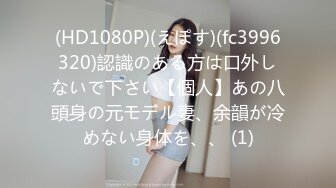 (HD1080P)(えぽす)(fc3996320)認識のある方は口外しないで下さい【個人】あの八頭身の元モデル妻、余韻が冷めない身体を、、 (1)