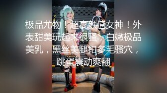 极品尤物！超高颜值女神！外表甜美玩起来很骚，白嫩极品美乳，黑丝美腿扣多毛骚穴，跳蛋震动爽翻