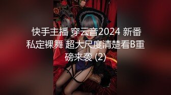  快手主播 穿云音2024 新番私定裸舞 超大尺度清楚看B重磅来袭 (2)